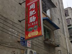 -周肥肠(江油总店)