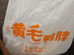 -黄毛鸭脖(汉阳总店)