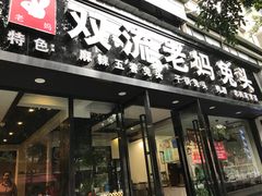 门面-双流传承老妈兔头(玉林总店)