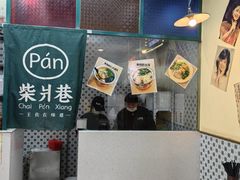 -柴爿巷·香酥鸡&馄饨(复兴中路店)