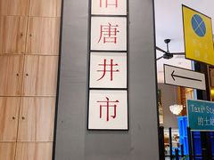 大堂-六月雪干锅(绵阳王府井百货店)