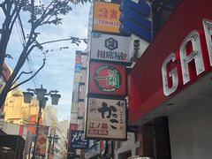 -一蘭拉面(新宿中央东口店)