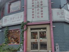 -教师之家赵家羊汤馆(东青龙街店)