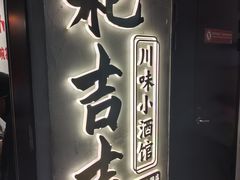 -耙吉吉川味小酒馆(本地人回头店)