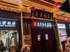 -惠宾饭庄(中山路店)