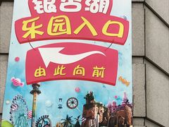 -南京银杏湖乐园