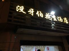 门面-没牙伯花生汤店(老药洲店)