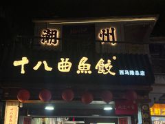 -非遗·十八曲鱼饺(西马总店)