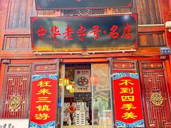 -四季美汤包(汉口里店)