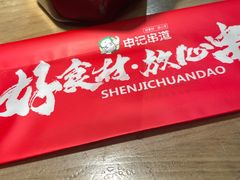 -申记串道(中街店)