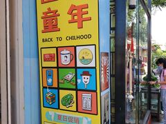 -童年小卖铺(五道营店)