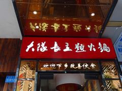 门面-重庆大队长火锅(凤城八路店)