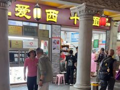 -非遗·爱西干面(小公园总店)