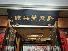 -新聚丰菜馆(太监弄店)