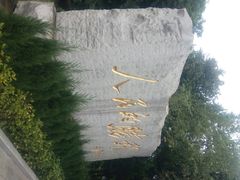 -中国人民抗日战争胜利受降纪念馆