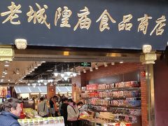 -老城隍庙食品商店(豫园商城店)