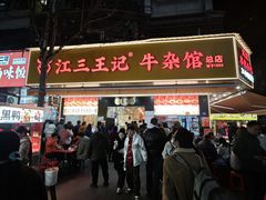 -江三王记牛杂馆(总店)