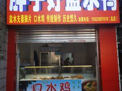 门面-胖子好盐水鸭(总店)