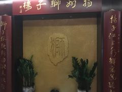 -扬州狮子楼·非遗淮扬菜(总店)
