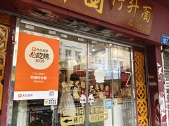 -竹园竹升面(西关总店)