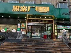 -黑窑厂糖油饼烤鸭·清真菜(旗舰店)