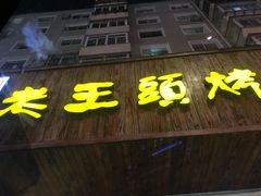 门面-老王头烤鸡(建大四小区店)