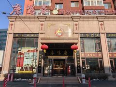 门面-鹿鸣春饭店(总店)