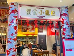 门面-龍堂蟹黄小笼包(万家丽店)