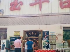 门面-玉华台饭庄(裕中西里小区店)