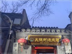 -大槐树烤肉馆