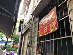 -五娭毑臭豆腐(黄兴南路店)