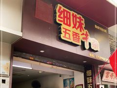 门面-细妹五香牛杂(步行街店)