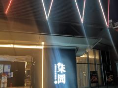 -柒园·三十年创意杭帮菜(龙湖滨江天街店)
