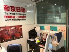 -帝京日语(春熙路旗舰校区)