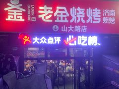 -清真·老金烧烤·小龙虾(山大路店)