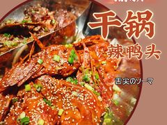 -渝新·干锅鸭头·川菜(总店)