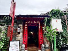-兰庭玉树·老饭骨家宴(后海店)