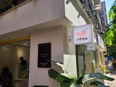 门面-小半有礼(天河南店)