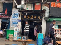 -杨婆婆烤肉(文昌阁店)