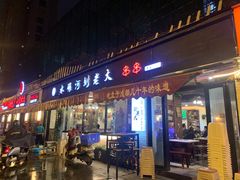 门面-水碾河刘老大串串香(水碾河路店)