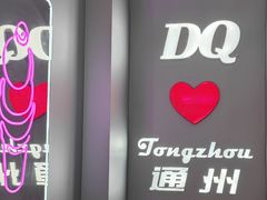 -DQ·蛋糕·冰淇淋(通州万达店)