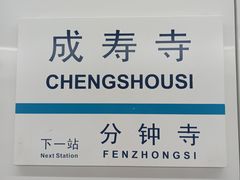 -成寿寺(地铁站)