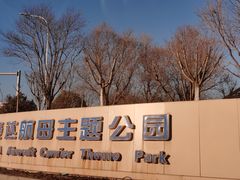 -泰达航母主题公园