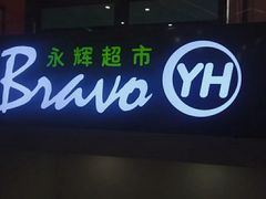 -永辉超市(吾悦广场店)