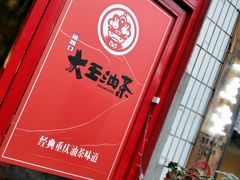 -大王油茶(二厂文创公园店)