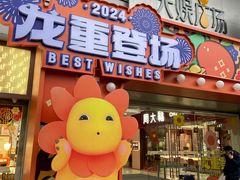 -天娱广场