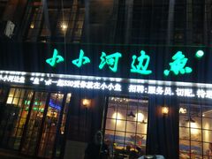 -小小河边鱼(天润城店)