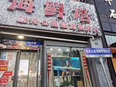 -九层海鲜塔(市南店)