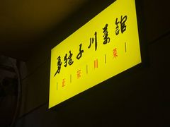 -勇猛子川菜馆(新军路店)