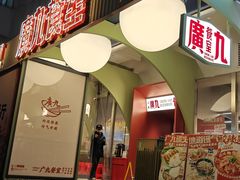 -广九餐室(陈家祠扬韬广场店)